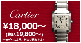Cartier ￥18,000～